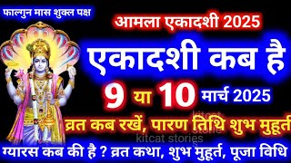 एकादशी कब है 2025 Ekadashi kab hai | Ekadashi March 2025| gyaras Kab Ki Hai | Ekadashi kab ki hai