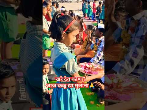 आताच खरी संस्कार करण्याची गरज आहे🙏#aai#school #uniqueideas #newcreativesideas #shorts #viralvideo