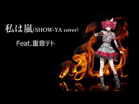 【SHOW-YA cover】WATASHI WA ARASHI／Feat.Kasane Teto