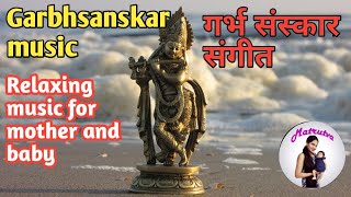 Garbhsanskar music | Relaxing music for mother and baby | गर्भ संस्कार music