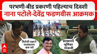 Nagpur Adhiveshan : Parbhani - Beed प्रकरणी पहिल्याच दिवशी Nana Patole vs Devendra Fadnavis आक्रमक