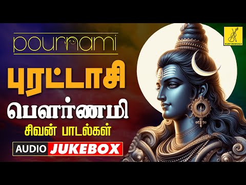 புரட்டாசி பௌர்ணமி 17-09-2024 சிவன் பாடல்கள் | Puratasi Pournami Sivan Songs | Vijay Musicals