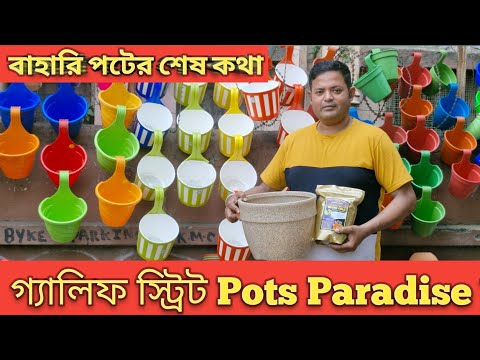 গ্যালিফ স্ট্রিট Pots Paradise বাহারি পটের শেষ কথা