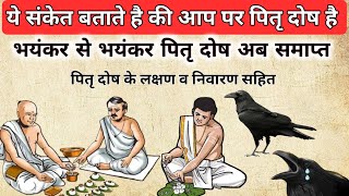 भयंकर से भयंकर पितृ दोष अब समाप्त | पितृ दोष के लक्षण व निवारण सहित | pitra dosh ke upay |