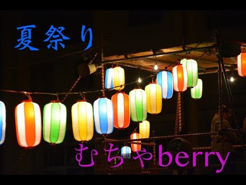 夏祭り－Whiteberry/むちゃberry/一橋大学アカペラサークルThe First Cry　#夏ライブ #TFC #アカペラ