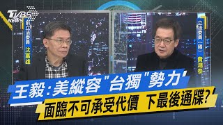 少康開講｜王毅:美縱容「台獨」勢力面臨不可承受代價 下最後通牒?