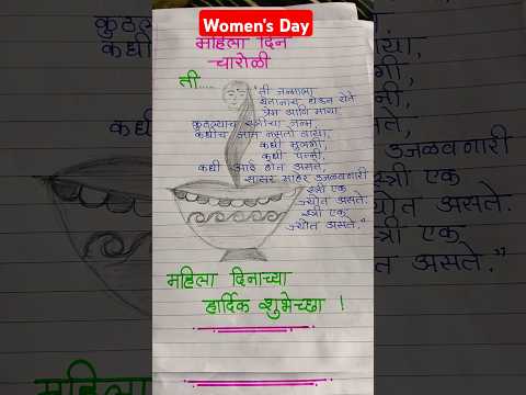 women's day special 👩‍⚕️महिला दिन चारोळ्या#महिला#चारोळी #speech#भाषण #कविता #poem #education#shorts