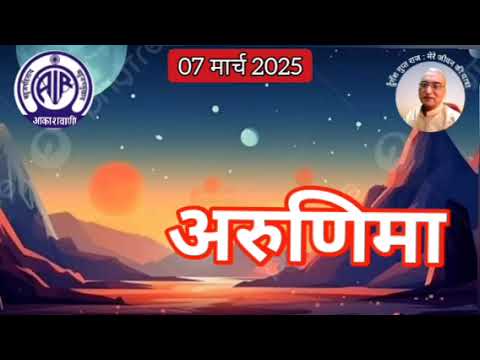 अरुणिमा : आकाशवाणी गोल्ड, 07.03.2025 ARUNIMA : AKASHWANI GOLD