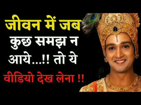 kuch samajh nahi aa rha to ise ek baar zaroor dekhe, life problems solution, krishna gyan