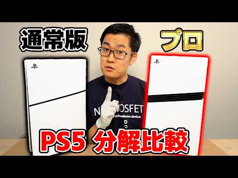 【12万円】新型PS5 Proを買って即分解! 現行モデルとの違いを解説します!