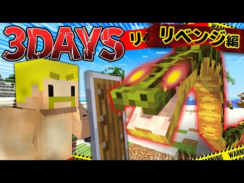 【3DAYS】超危険な生物がいる無人島で3日間生き残れ！リベンジリベンジ編【マイクラ】