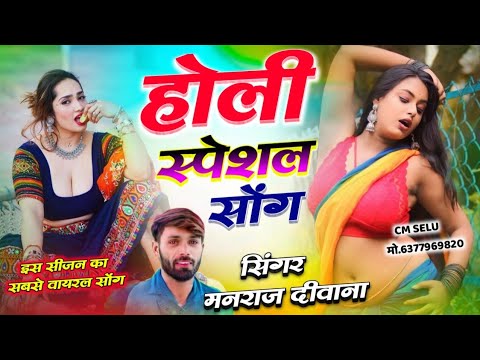 Manraj deevana holi song 2025 // Holi song 2025 //होली जीजो साली खेल// मनराज दीवाना