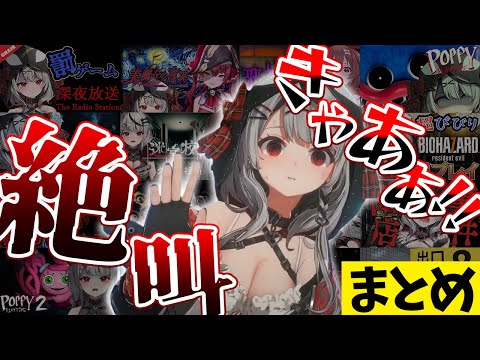 全ホラー配信から抜粋した超絶ビビりな沙花叉絶叫まとめ【ホロライブ/切り抜き/VTuber/ 沙花叉クロヱ / 卒業 】