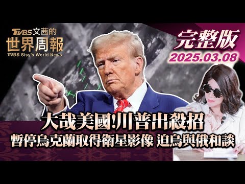 【完整版上集20250308】大哉美國!川普出殺招 暫停烏克蘭取得衛星影像 迫烏與俄和談 了 #TVBS文茜的世界周報  #川普 #衛星影像  #烏克蘭 #烏俄戰爭 20250308