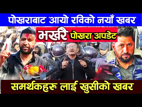 भर्खरै पोखराबाट आयो रविको नयाँ खबर , समर्थकहरु लाई खुसीको कुरा  rabi lamichhane pokhara update