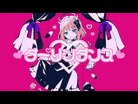 ダーリンダンス covered by 鹿乃