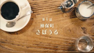 【公式】純喫茶に恋をして　第1話　神保町・さぼうる編を限定公開中！