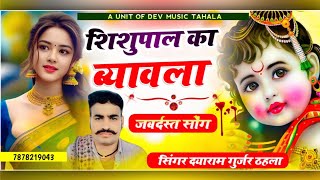 सिंगर दयाराम गुर्जर टहला!! शिशुपाल का ब्यावला!! New Hit Bhajan Dayaram Gurjar Tahala