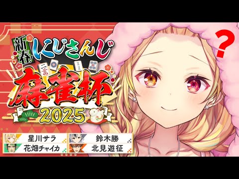 【#にじさんじ麻雀杯2025】予選W卓！ルールは覚え....ｔ...🀄【星川サラ/にじさんじ】