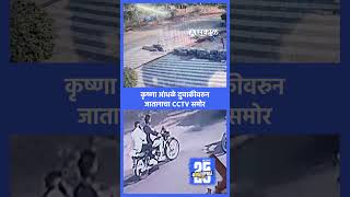 Krishna Andhale News: कृष्णा आंधळे दिसल्याचा स्थानिकांचा दावा, नाशकातील CCTV समोर