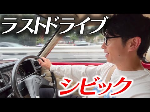 藤森のシビックラストドライブ