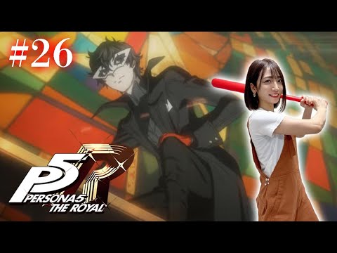 #26【ペルソナ５ ザ・ロイヤル 】捕まりません。（カジノで）勝つまでは。 ※ネタバレ注意【P5R】