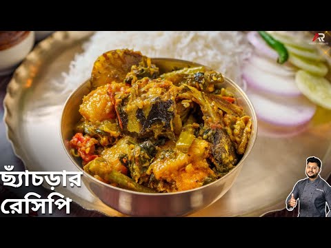 অনুষ্ঠান বাড়ির মতো ছ্যাঁচড়ার সঠিক রেসিপি | Macher Matha diye Chhyachra recipe | Atanur Rannaghar