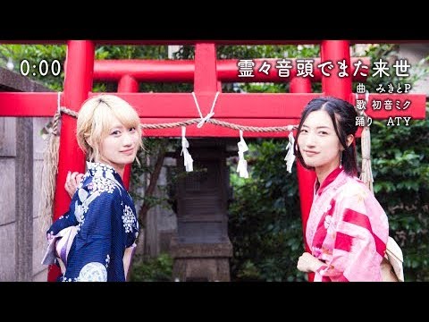 みきとP 『 霊々音頭でまた来世 』 MV -- 踊り: ATY（Official）