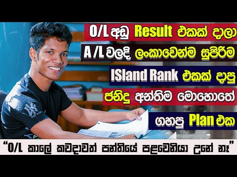 වැටෙන්නේ නැතුව ගොඩයන්න සුපිරි Motivation එකක් | Island rankers A/L kuppiya