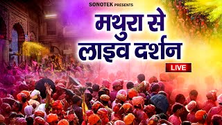 LIVE मथुरा वृन्दावन से लाइव होली | बरसाना की होली , वृन्दावन होली 2025, Mathura #VrindavanHoli2025