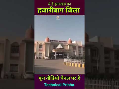 हजारीबाग झारखंड की खास जानकारी | Hazaribagh | Hazaribagh Jharkhand | Hazaribagh City | Canary hills