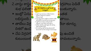 ఈ 3 విగ్రహాలు ఇంట్లో ఉంటే అదృష్టమే.#VastuShastra #ShubhaPhalalu #VaastuNiyamalu #VigrahalaSankalpam