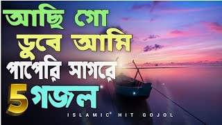 Aci go duba ami papari sagora |  অসাধারণ ৫টি ইসলামিক হিট গজল |Gojol gojol ghojol ghozol new gozol