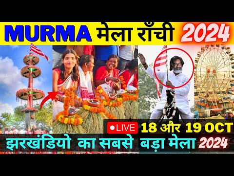 🛑LIVE MURMA MELA 2024 RANCHI | मुड़मा जतरा मेला 2024 | झारखंडी आदिवासियों का सबसे बड़ा और पुराना मेला