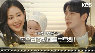 [14회 선공개] 제가 하니랑 놀고 있을게요! [독수리 5형제를 부탁해!] | KBS 방송