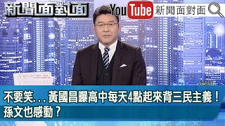 《不要笑...黃國昌曝高中每天4點起來背三民主義！孫文也感動？》【2025.02.19『新聞面對面』】