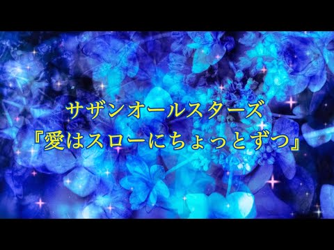 【BGM】愛はスローにちょっとずつ/サザンオールスターズ