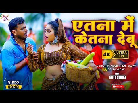 #Video | #Pramod_Prami_yadav & #Goldi_Yadav | एतना में केतना देबू | New Bhojpuri Viral Song 2024 |