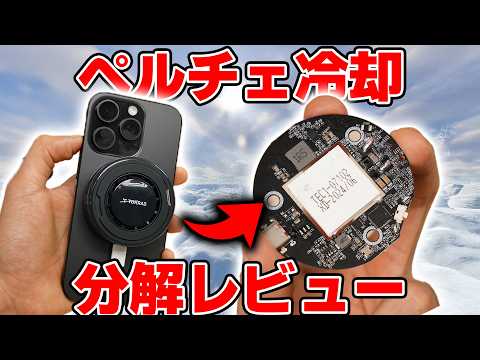 スマホをペルチェ冷却&ワイヤレス充電するおもしろガジェットを分解レビュー