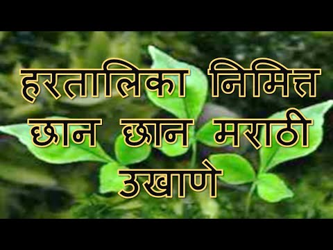 हरतालिका निमित्त छान छान मराठी उखाणे | मराठी उखाणे | Marathi Ukhane |