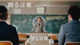 FLOW 「Okuru Kotoba - 20th Anniversary ver.-」 Music Video