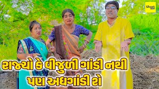 રાજ્યો કે વીજુળી ગાંડી નથી પણ અધગાંડી શે | One Media | Vijudi Comedy | New Comedy