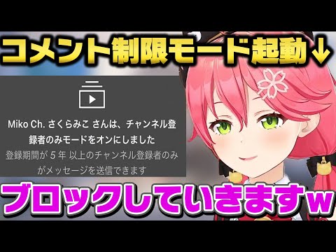 普段しないコメント制限モードを起動して笑いが止まらないさくらみこｗ【ホロライブ/切り抜き/みこち】