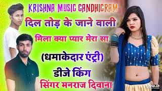 #singer_manraj_deewana//दिल तोड़ के जाने वाली मिला क्या प्यार मेरा सा//(धमाकेदार एंट्री)