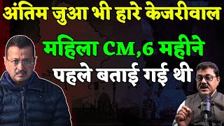 Delhi CM Prediction, दिल्ली चुनावों से काफ़ी पहले की भविष्यवानी अब सटीक साबित हुई