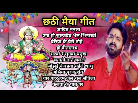 Anuradha Paudwal Chhath Puja Geet 2023 || Sharda Sinha Ke Chhath Ke Gana || Chhath Puja Ke Geet