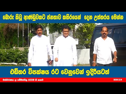 බොරු කිවූ ආණ්ඩුවකට ජනතාව කතිරයෙන්  දෙන උත්තරය මෙන්න