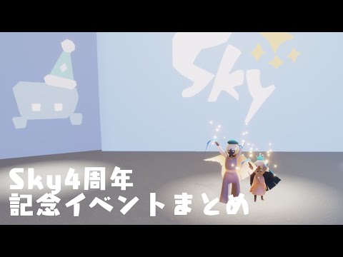 【sky星を紡ぐ子どもたち】Sky4周年記念イベントの思い出【2023.7.17-7.31】