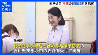 秋篠宮妃紀子さま 能登半島地震の被災地・珠洲市で健康診断の会場設営を手伝われる スタッフには労いの言葉も｜TBS NEWS DIG