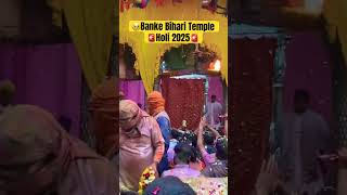 Vrindavan ki Holi 2025 #bankebihari #holi #holi2025 #vrindavanholi2025 #vrindavan #brajholi